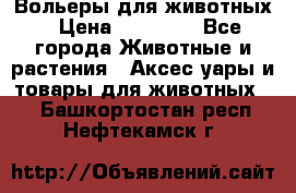 Вольеры для животных › Цена ­ 17 710 - Все города Животные и растения » Аксесcуары и товары для животных   . Башкортостан респ.,Нефтекамск г.